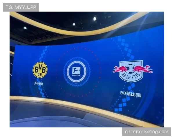 多特蒙德主场3-1逆转莱比锡，巩固积分榜第三位置